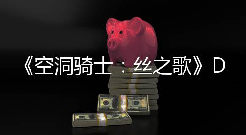 洞骑动态歌官方情报月新引发玩家C本士丝之猜测空