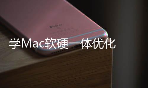 魔改提底层学M软硬软W一体优化 微升流畅度