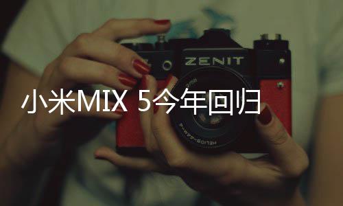 屏5今镜头年回归小米下前首发摄磁吸